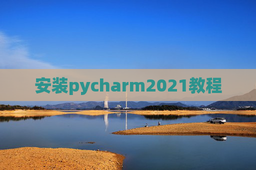 安装pycharm2021教程 安装pycharm2021教程